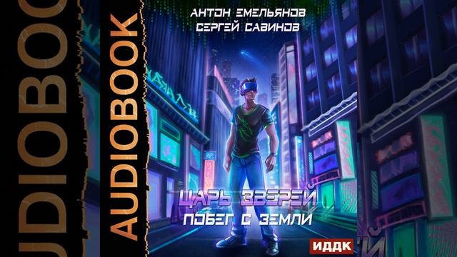 Сергей Савинов – Царь зверей. Побег с Земли. [Аудиокнига] смотреть онлайн