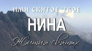 Жития святых. Святая равноапостольная Нина.