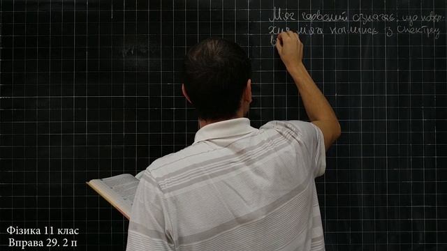 Фізика 11 клас. Вправа № 29. 2 п