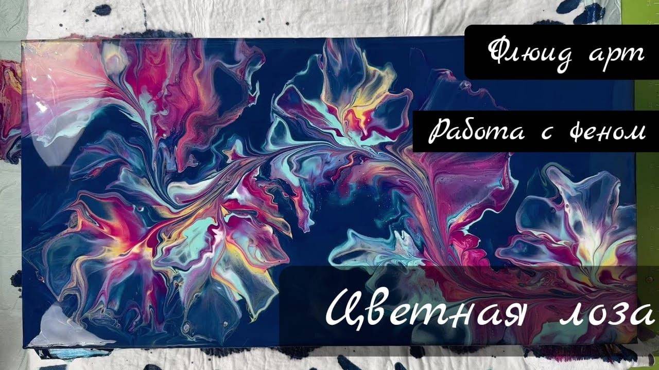 Флюид арт работа с феном Огненная лоза #флюидарт #акриловаязаливка #интерьернаякартина