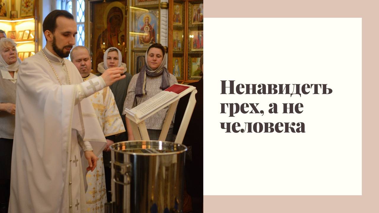 Ненавидеть грех, а не человека. смотреть онлайн