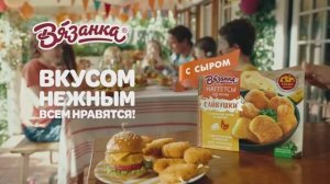 Музыка из рекламы Вязанка наггетсы с сыром – вкусом нежным всем нравятся! (Россия) (2024)