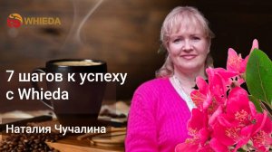 7 шагов к успеху с  Whieda | Наталия Чучалина