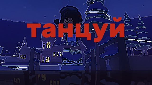 танцуй💋💅👺 смотреть онлайн