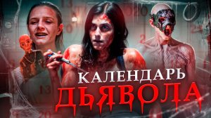 Календарь дьявола [обзор фильма]