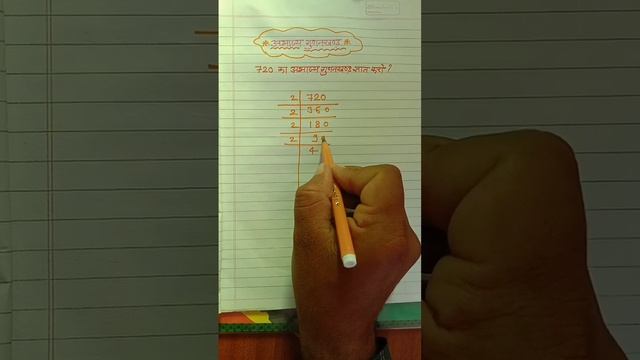 अभाज्य गुणनखंड # 720 केअभाज्य गुणनखंड #math #youtubeshorts # plz like & subscribe смотреть онлайн