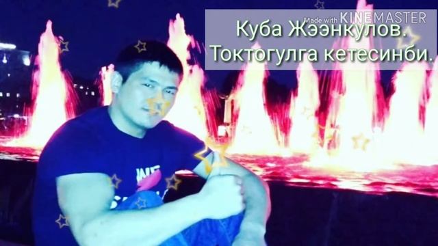 Нурлан Насип@ Куба Жээнкулов& Токтогулга кетесинби.