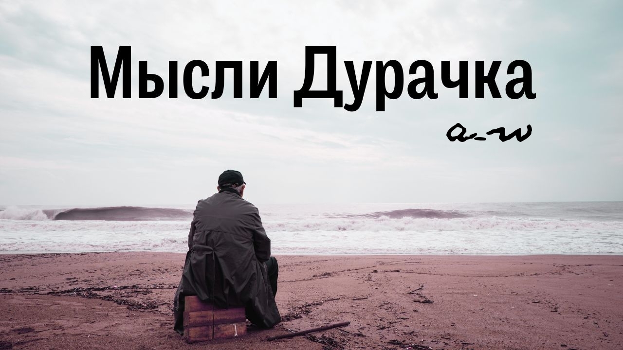 аНДРЕЙ жАБИН - Мысли дурачка смотреть онлайн