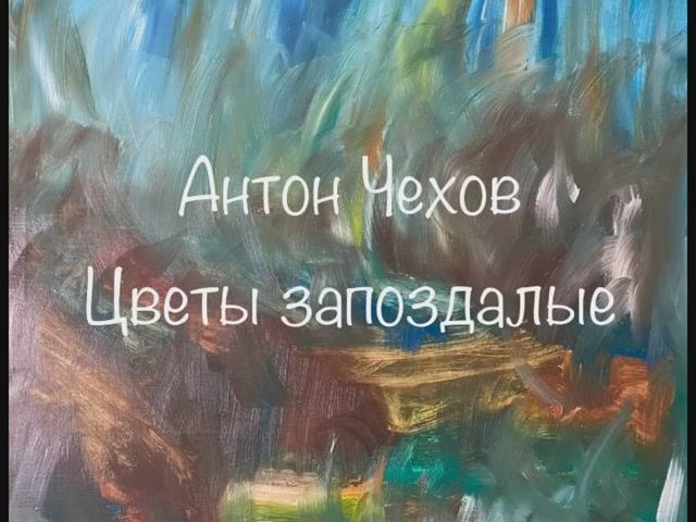 Антон Чехов "Цветы запоздалые" смотреть онлайн