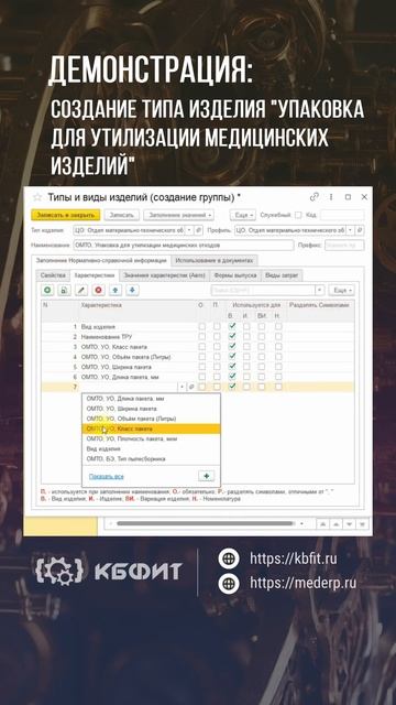 КБФИТ: МЕДЕРП. Демонстрация: Создание типа изделия 