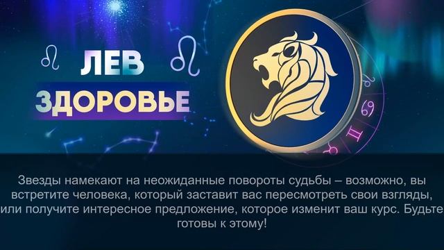 Гороскоп на 29.07.2024 ЛЕВ смотреть онлайн