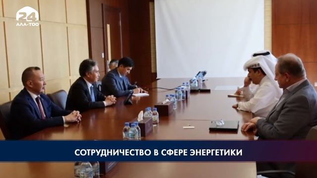 Катарская компания заинтересована в сотрудничестве с Кыргызстаном в сфере энергетики