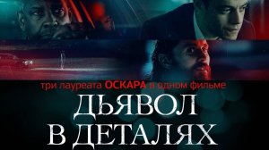 Дьявол в деталях