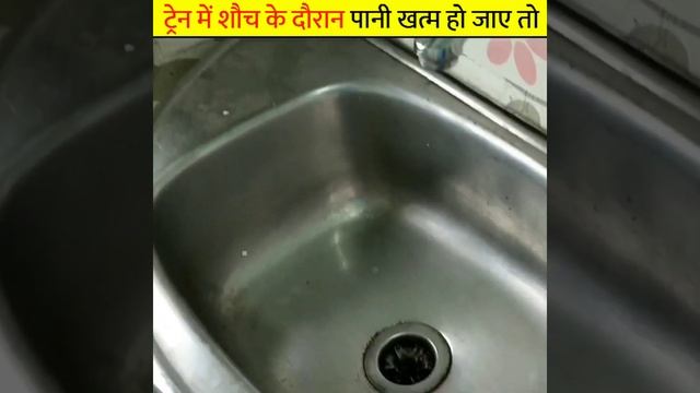 ट्रेन में शौच के दौरान पानी खत्म हो जाए तो क्या करे / #shorts / fact tv news смотреть онлайн