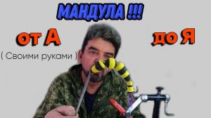 МАНДУЛА от А до Я ( Своими руками )