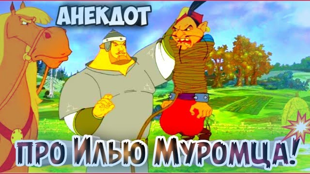 Анекдот про Илью Муромца. смотреть онлайн