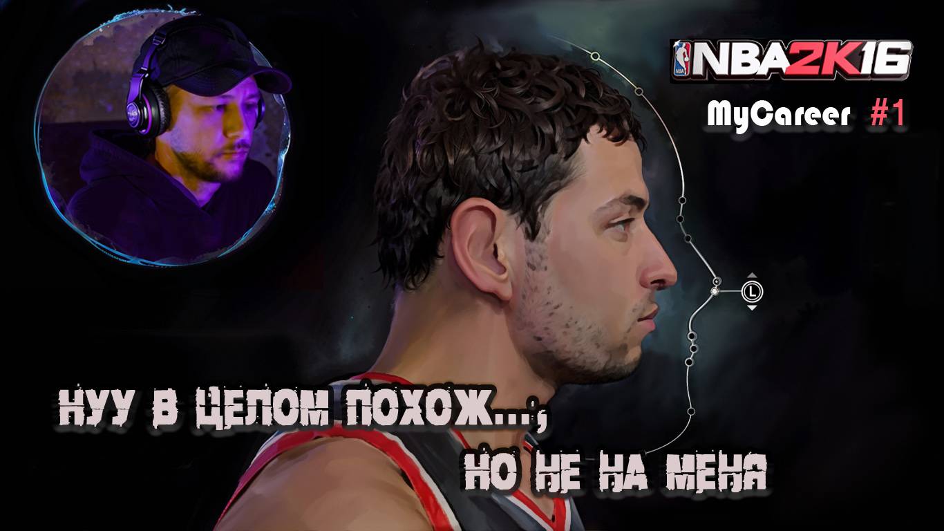 Создал легенду - NBA 2K16 "Карьера" #1