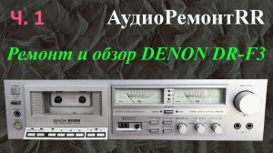 Ремонт и обзор кассетной деки DENON DR F3, она же Denon DR-330.  часть 1