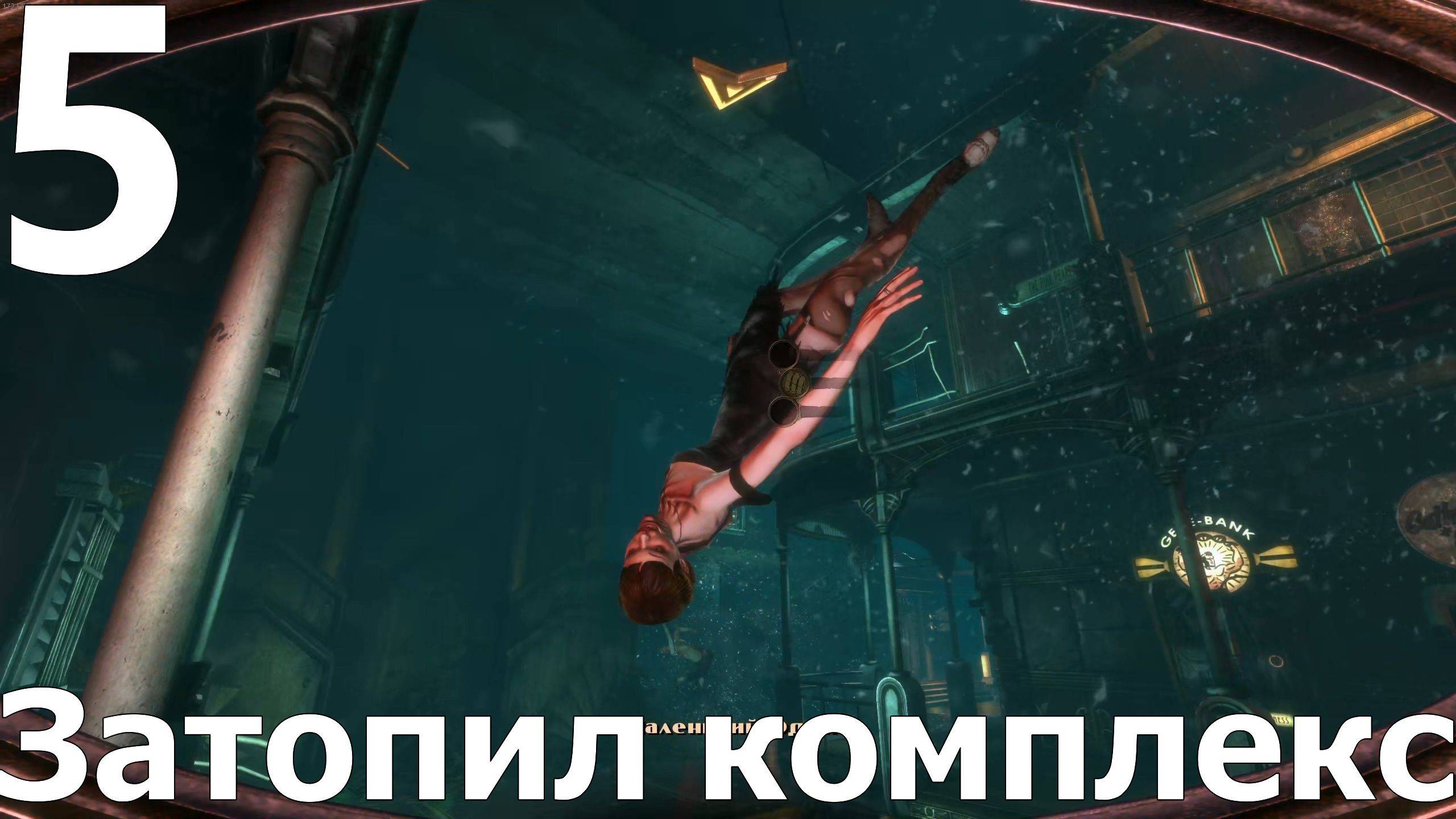 Прохождение BioShock 2 Remastered №5 - Затопил комплекс