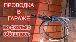 Проводка / Электрика в гараже. Во сколько обошлась