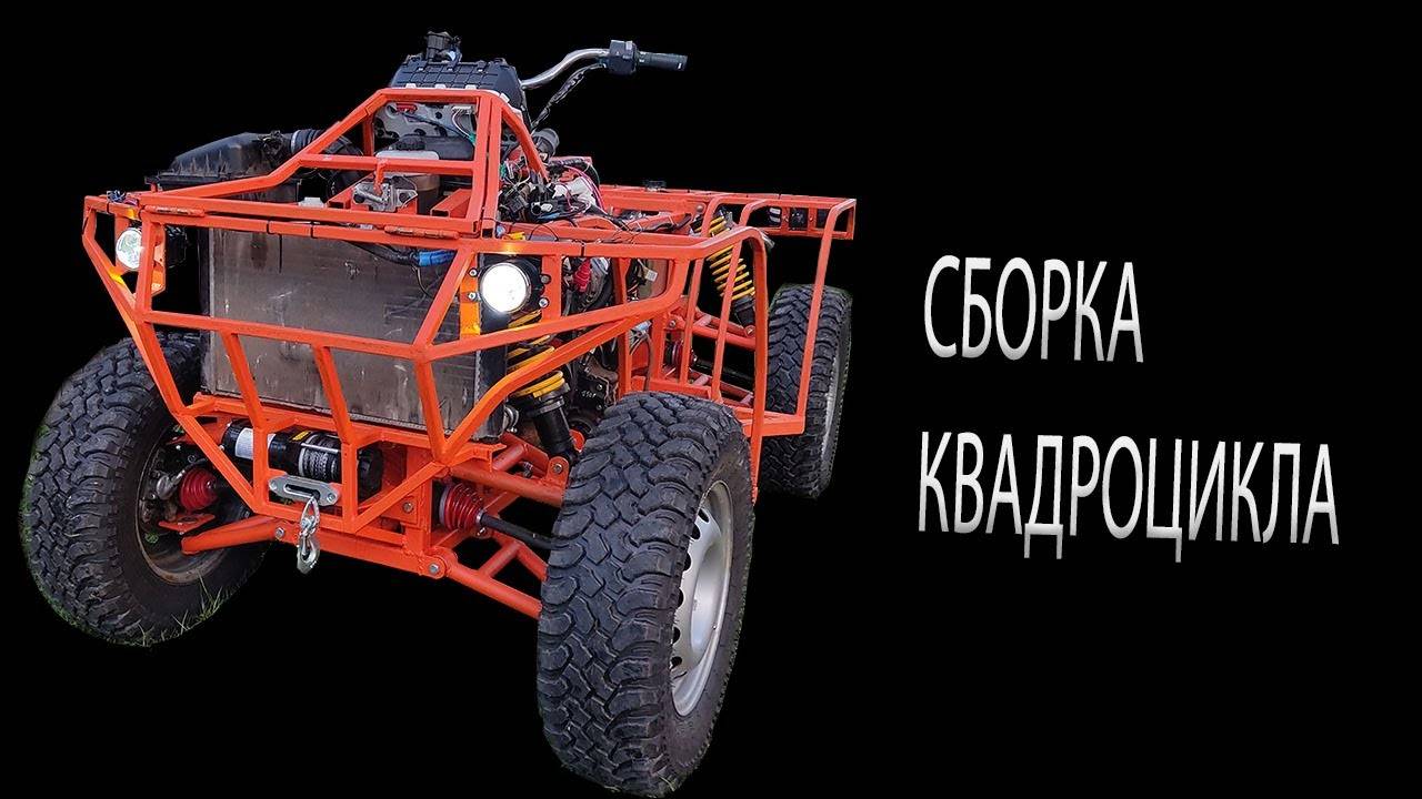 Сборка самодельного квадроцикла своими руками смотреть онлайн