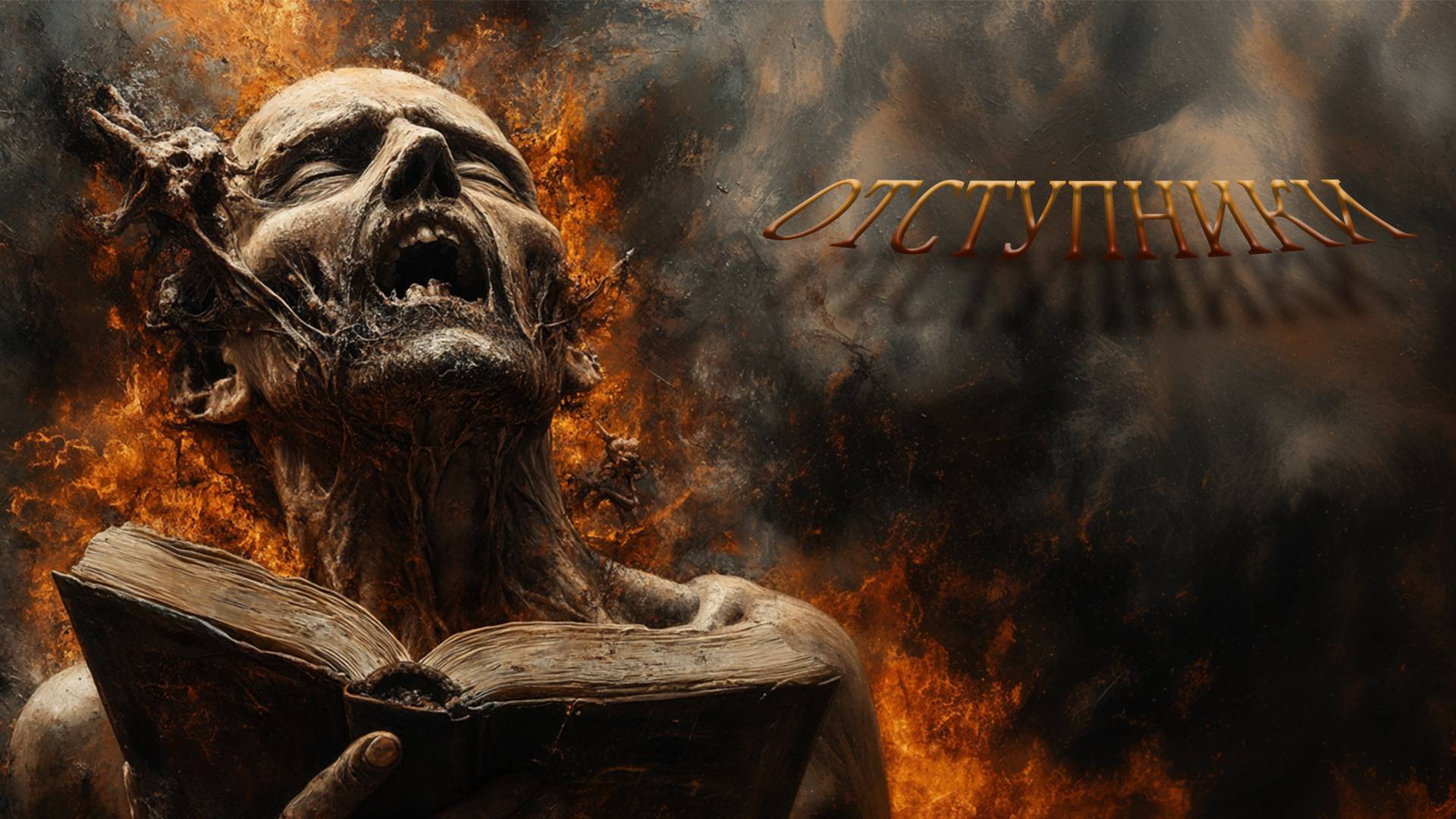 ОТСТУПНИКИ