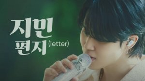 ПАК ЧИМИН | LETTER | LIVE CLIP