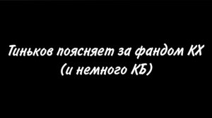 Тиньков поясняет за фандом КХ(и немного КБ)