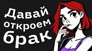 ЖЕНА СОЖАЛЕЕТ, ЧТО ПОСЛЕДОВАЛА ТУПОМУ СОВЕТУ СДЕЛАТЬ БРАК ОТКРЫТЫМ!