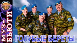 СБОРНИК 28 / ГОЛУБЫЕ БЕРЕТЫ / МУЗ-БЬЮТИ