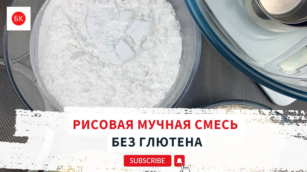Рисовая Мучная Смесь Без Глютена (Без Загустителей) смотреть онлайн
