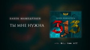 Бабек Мамедрзаев-ты мне нужна