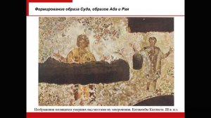 Лекция 4. Возникновение христианства. Раннее христианство (I - V вв.)
I часть лекции