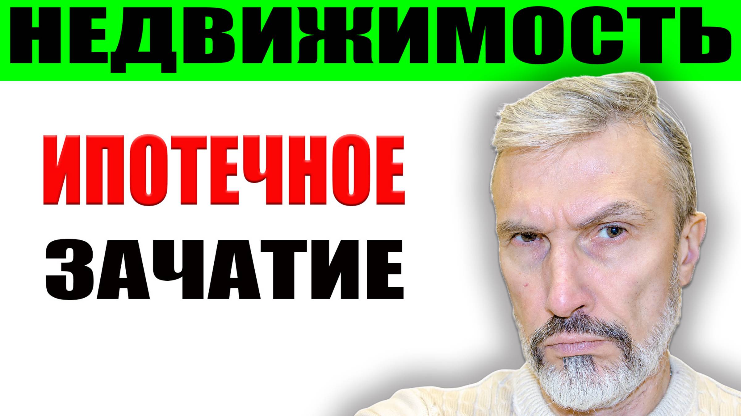 Банкротство застройщиков / Ипотечное зачатие для продажи новостроек / 2025 год ждем падение цен? смотреть онлайн