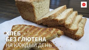 Безглютеновый Хлеб На Каждый День (Без Ксантановой Камеди)