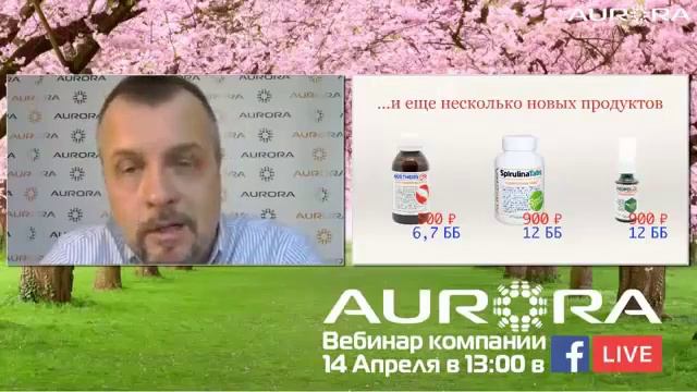 Три новых продукта компании AURORA!!!