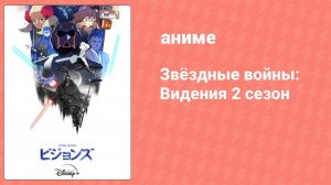Звёздные войны: Видения 2 сезон 4 серия (аниме-сериал, 2023)