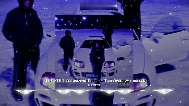 ЕГОР КРИД, tenderlybae, Егорик - Таро (speed up + reverb) //nightcore music смотреть онлайн