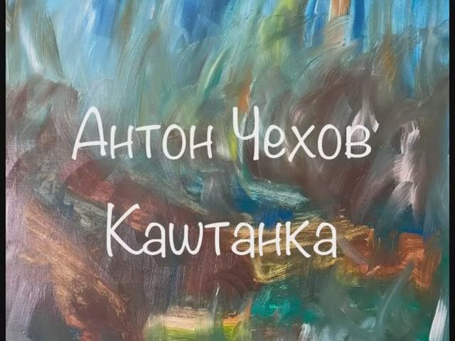 Антон Чехов "Каштанка" смотреть онлайн