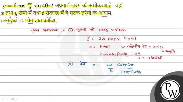 \( y=6 \cos \frac{\pi x}{3} \sin 40 \pi t \) अप्रगामी तरंग की समीकरण है। यहाँ \( x \) तथा \( y \... смотреть онлайн