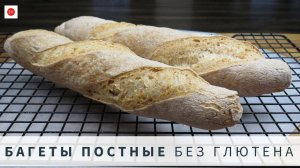 Постные БАГЕТЫ Без Глютена