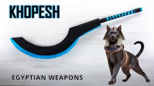Хопеш своими руками — сделайте меч древнеегипетского воина