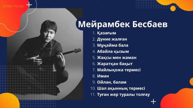 Мейрамбек Беспаев - Үздік термелер смотреть онлайн