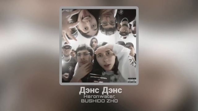 Дэнс Дэнс Heronwater, BUSHIDO ZHO смотреть онлайн
