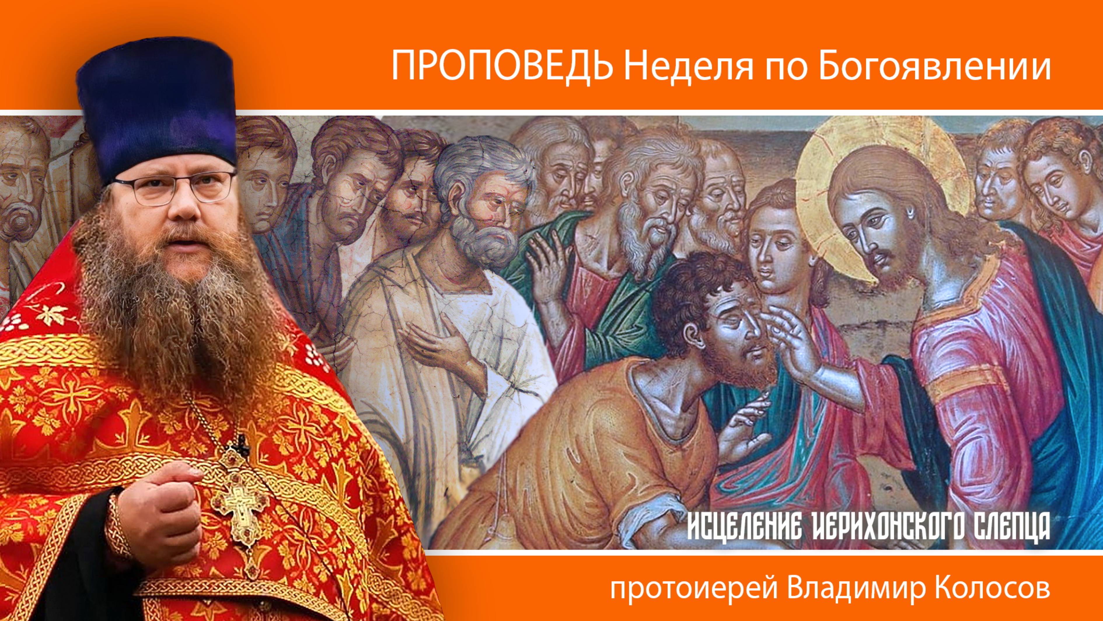 ПРОПОВЕДЬ. Неделя по Богоявлении, исцеление Иерихонского слепца, прот. Владимир Колосов, 2025 смотреть онлайн