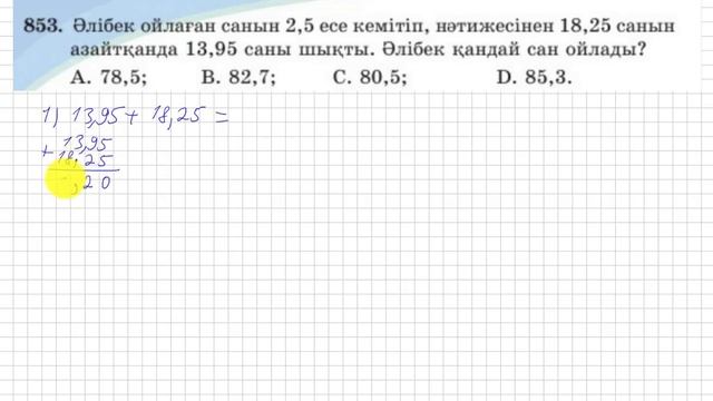 5 сынып. Математика. 853 есеп. Әлібек қандай сан ойлады.