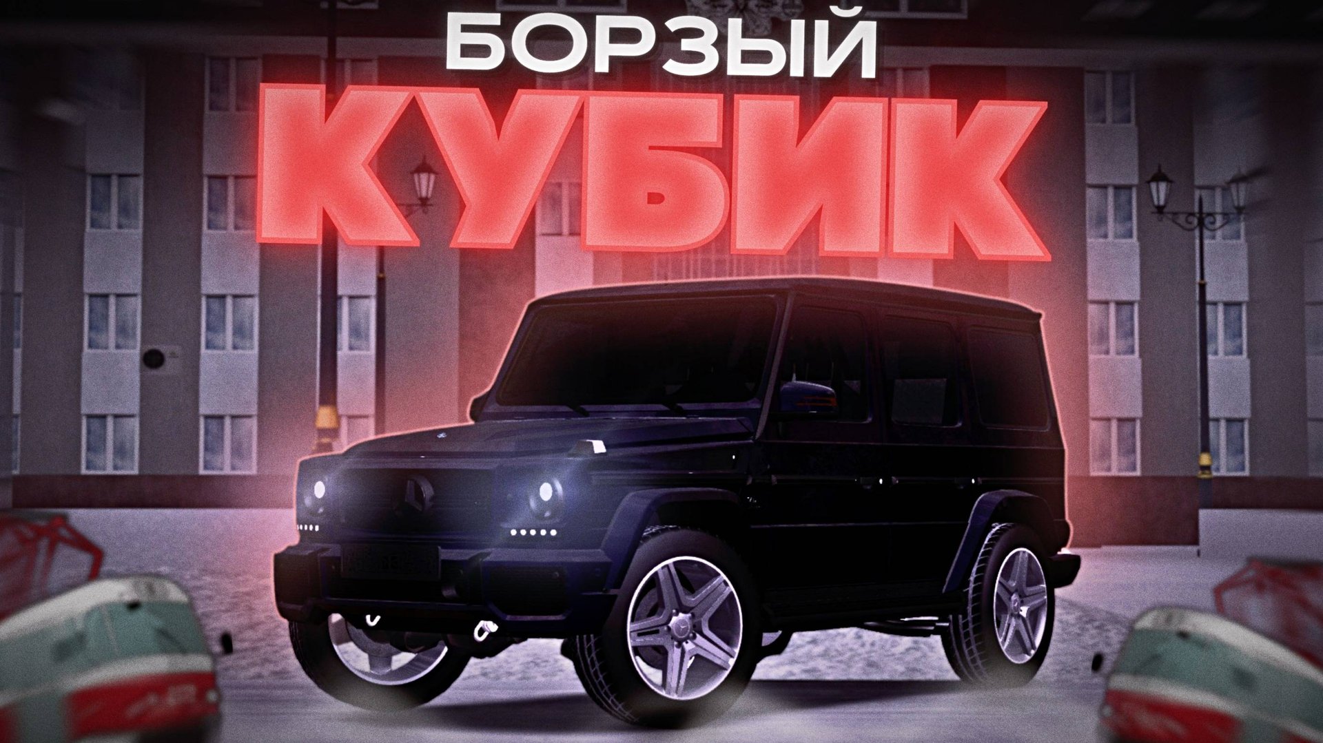 КУПИЛ МЕЧТУ ШКОЛЬНИКА! MB G65 W463 - Гелик | MTA Province Demo
