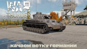 War Thunder|БР 2.3-3.3