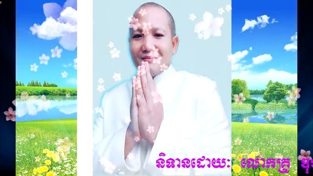 ប្រវត្តិ ព្រះនាងមហាបជាបតិគោតមីថេរី ភាគទី១ និទានដោយ៖ លោកគ្រូឌុង ចាន់នី смотреть онлайн