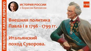 Внешняя политика Павла I в 1796 - 1799 гг. Итальянский поход Суворова _ лектор - Борис Кипнис _ №85
